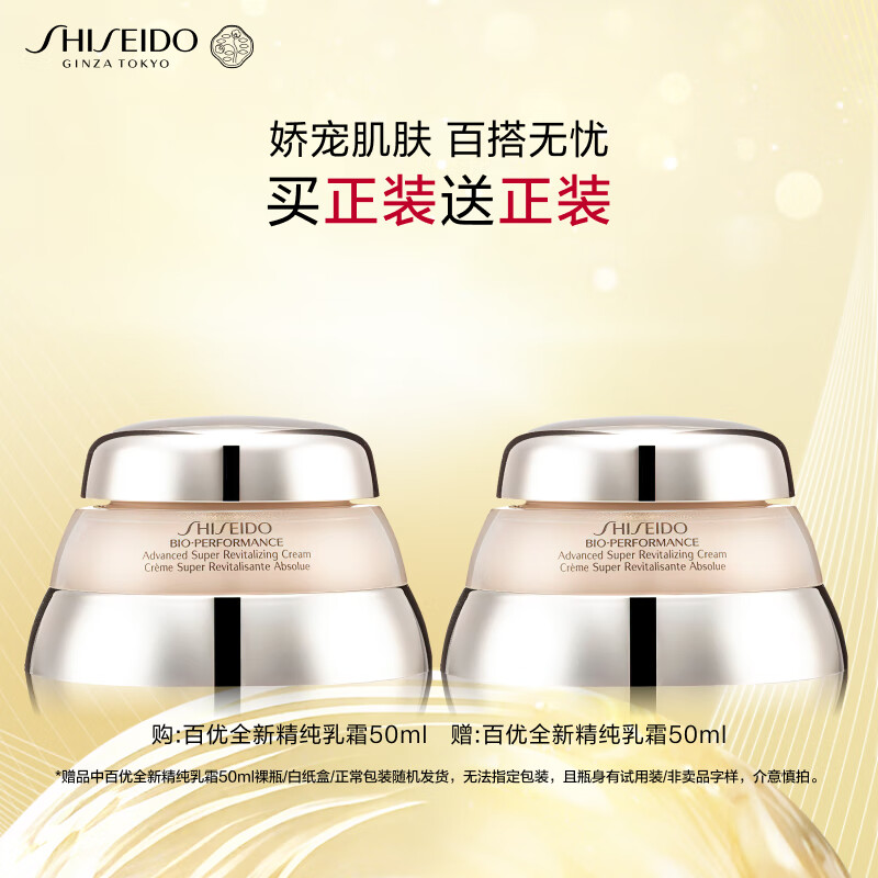 资生堂（SHISEIDO）百优全新精纯乳霜双支装 抗皱紧致囤货 生日礼物送女友