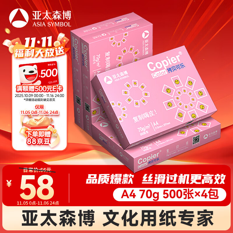 亚太森博拷贝可乐A4打印纸 70g500张*4包 双面打印不透印 字迹清晰 复印纸 整箱2000张【专业造纸厂牌】
