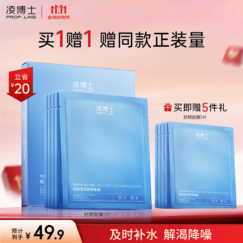 凌博士轻凌倍润面膜补水保湿紧致舒缓干皮贴片面膜护肤品送女友生日礼物 【水润嘭弹】舒颜面膜尝鲜买1送1