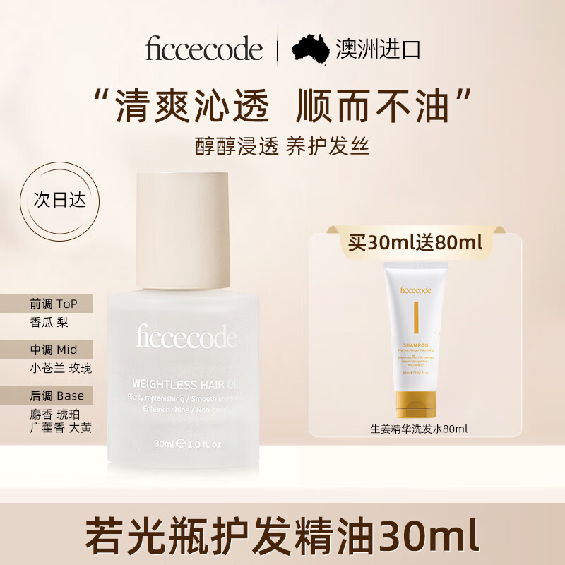 菲诗蔻（FicceCode）护发精油若光瓶30ml轻盈赋活免洗柔顺改善毛躁修护干枯澳洲进口