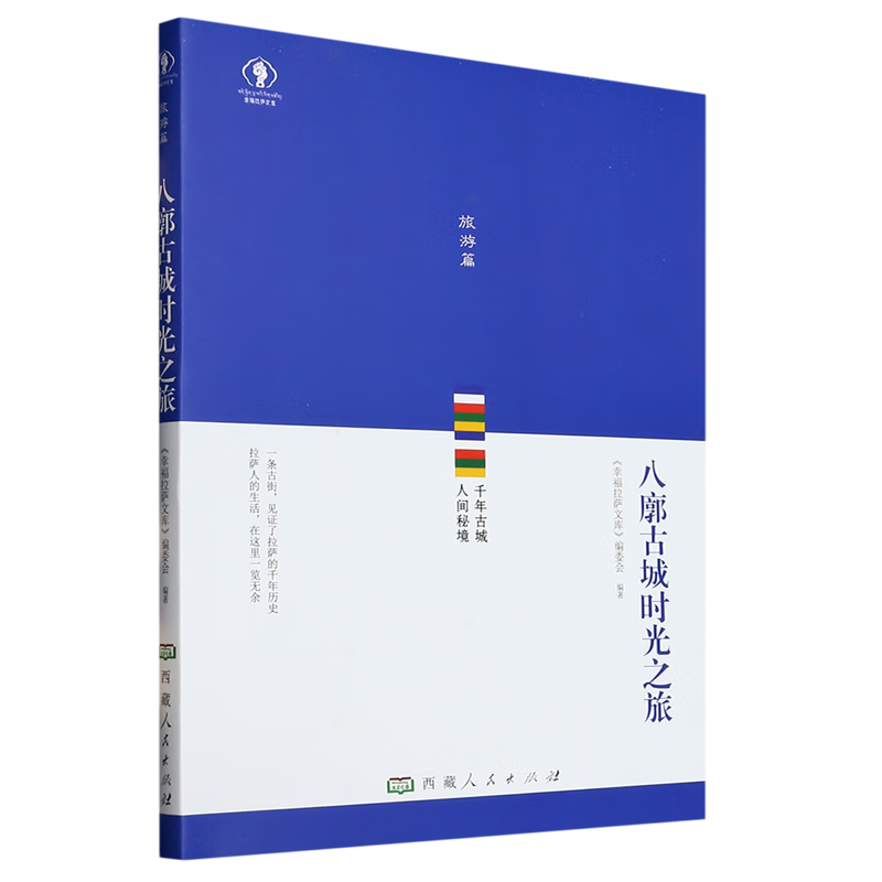新华正版 八廓古城时光之旅 国家/区域地理地图