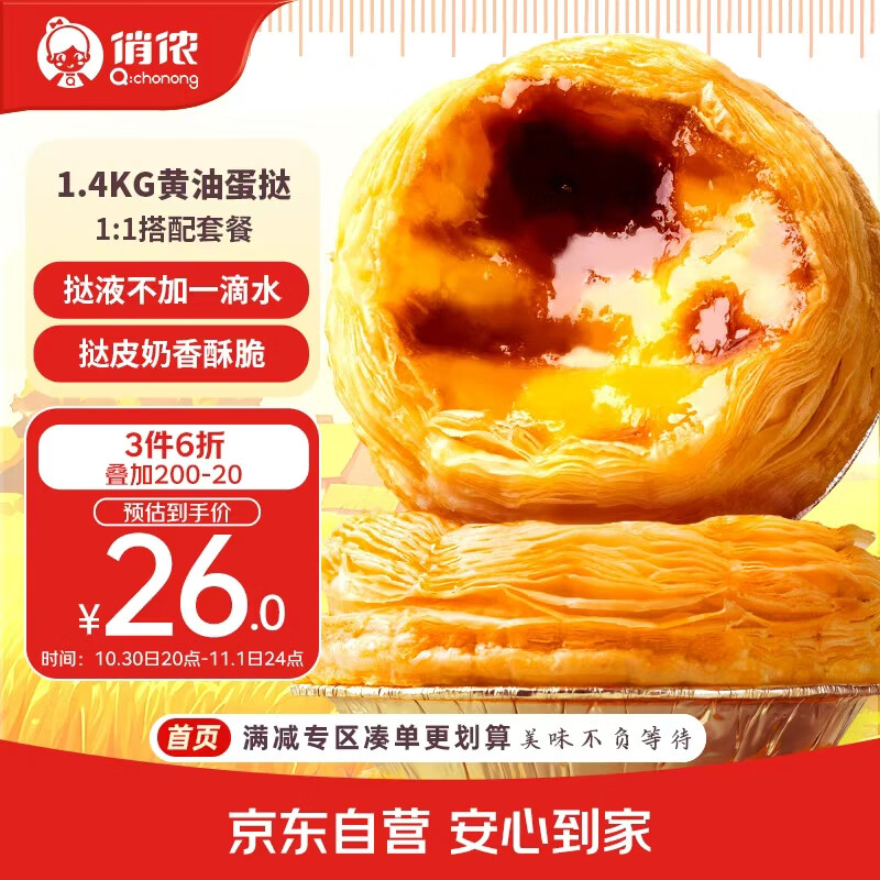 俏侬 黄油蛋挞套装1.4kg 黄油挞皮30只+乳脂挞液400g*2 儿童蛋挞烘焙