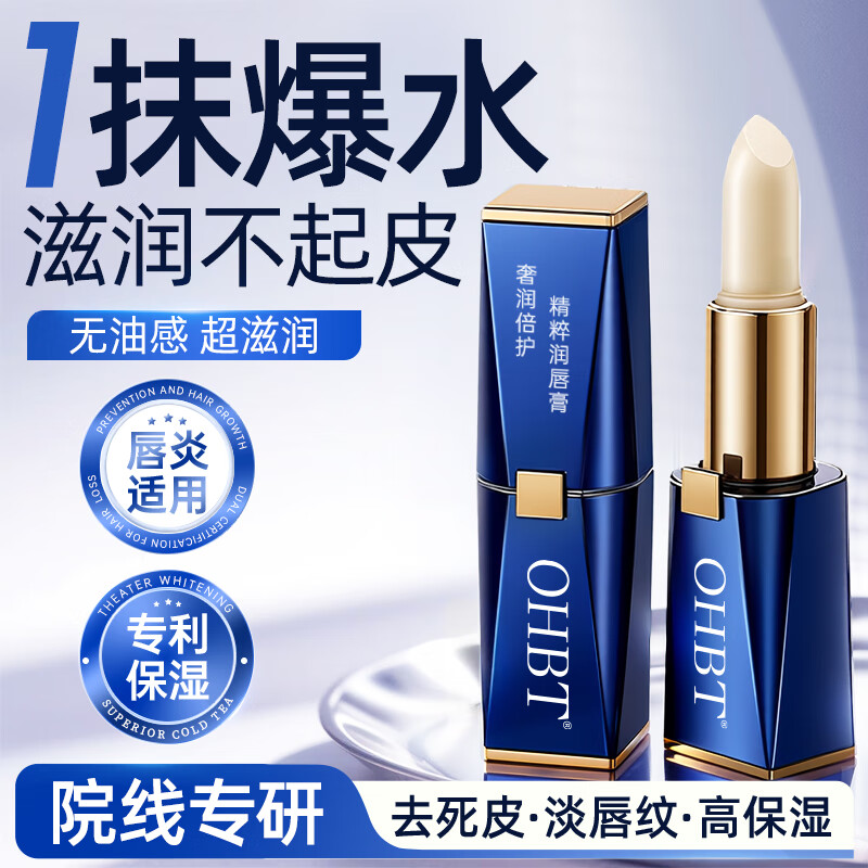OHBT润唇膏男士专用3.5g嘴唇防干裂脱皮护唇膏淡唇纹保湿补水去死皮女