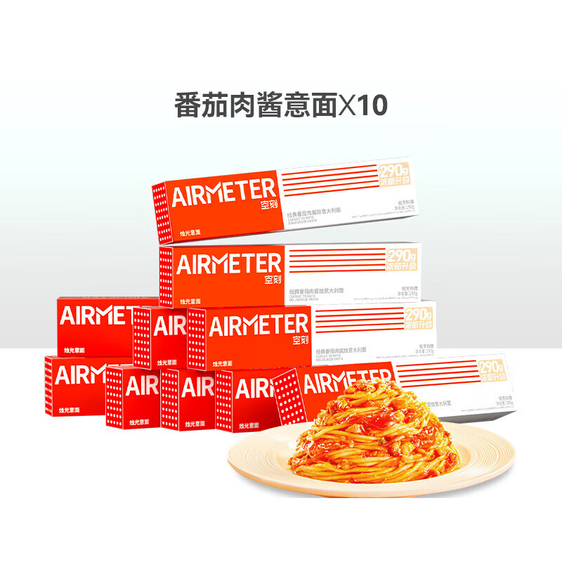享农园【立即抢购】空刻经典番茄肉酱意大利面 麺回购推荐10盒装 老客挚爱番茄肉酱义大利面麺*10