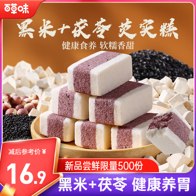 糕点自营发車 百草味 黑米茯苓芡实糕 500g 拍下9.9元 U，plus免邮 - 线报酷