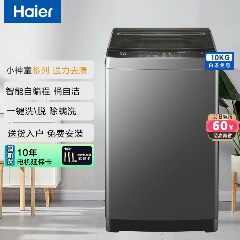 海尔（Haier）波轮洗衣机全自动10公斤大神童漂甩合一清新换风 家用租房神器 以旧换新XQB100-Z606 博卡灰|