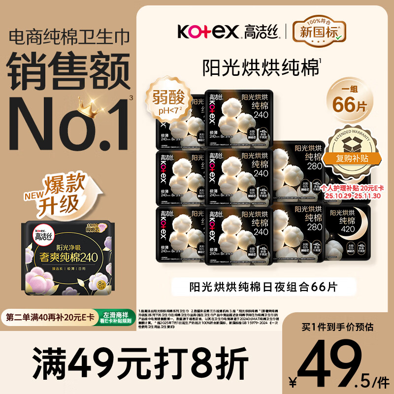 高洁丝【纯棉NO.1】阳光烘烘卫生巾10包66片日夜组合超薄姨妈巾京东自营