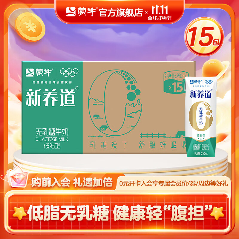 蒙牛新养道0乳糖低脂型牛奶礼盒装 250mL*15盒 部分八月产
