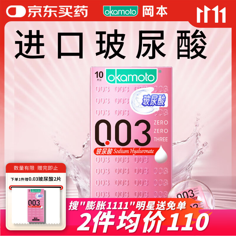 冈本(OKAMOTO)避孕套 003玻尿酸超薄润滑10片 男女用安全套套成人情趣计生用品