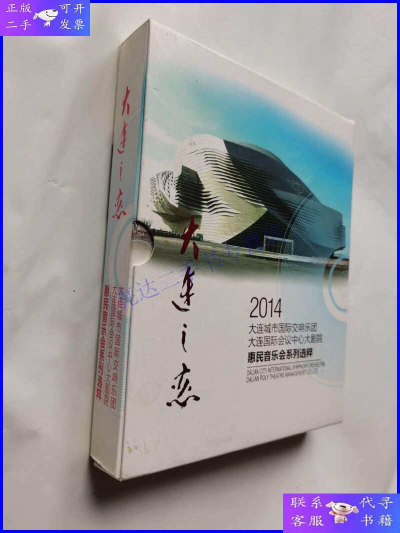 大连之恋 2014大连城市国际交响乐团/大连国际会议