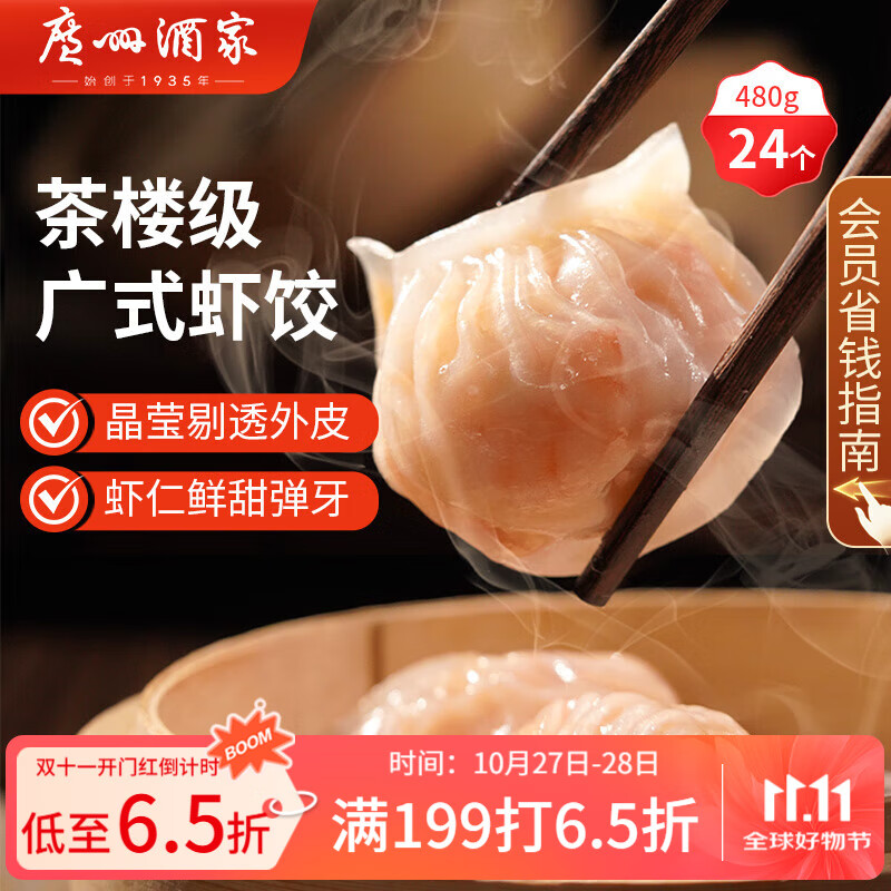 广州酒家利口福 虾饺480g 24只装 早餐半成品 广式早茶点心 生鲜食品速食美食
