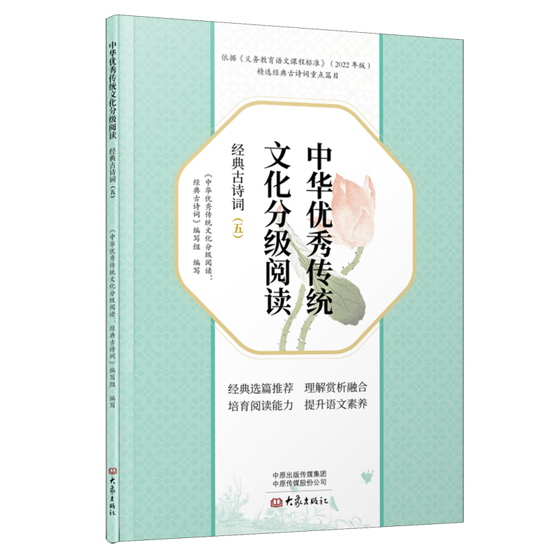 中华优秀传统文化分级阅读:经典古诗词.五
