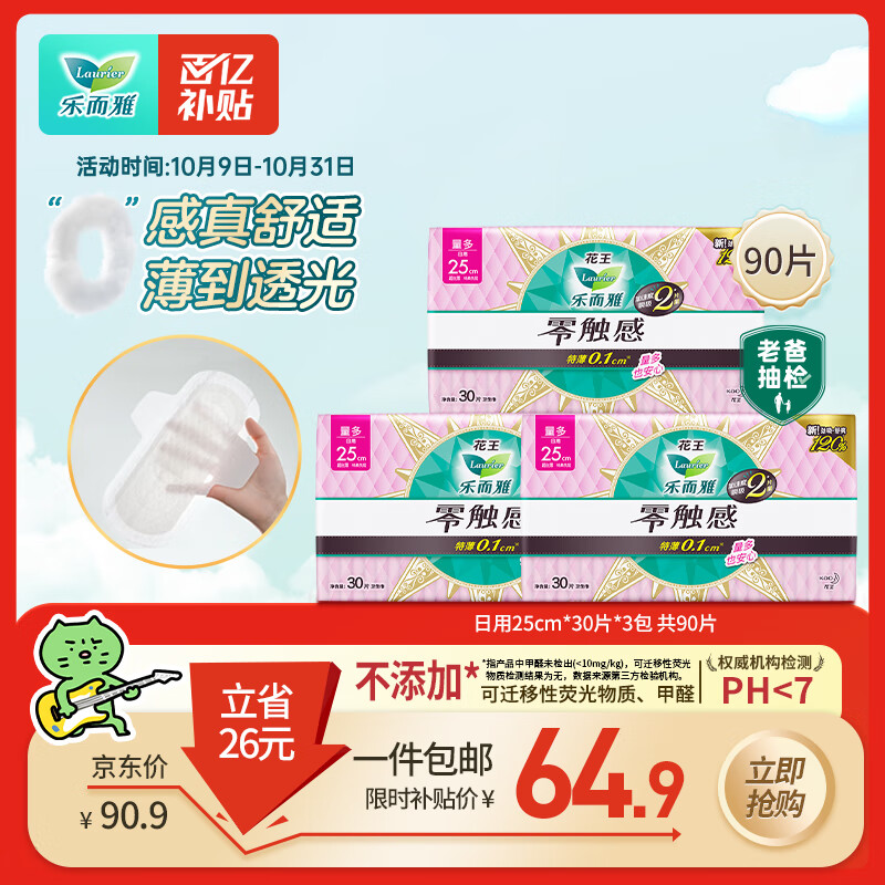乐而雅花王零触感超丝薄日用卫生巾25cm3包装90片姨妈巾京东自营新国标