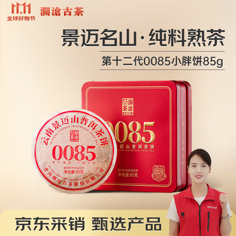 澜沧古茶叶普洱茶0085云南熟普85g仅488元