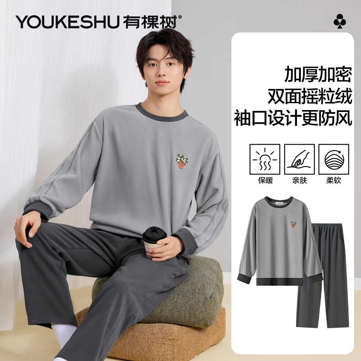 有棵树（YOUKESHU）男士睡衣男秋冬加厚双面摇粒绒保暖居家防静电可外穿家居服套装