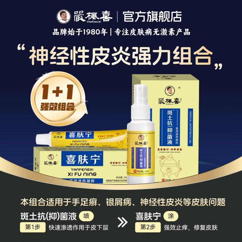 严枫喜斑土抗抑菌液 湿疹荨麻疹皮炎牛皮癣真菌快速止痒修复喷剂0激素 神经性皮炎套装【1瓶喷剂+1支喜肤宁】