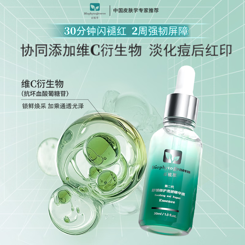 百植萃小绿瓶精华液2代升级 舒缓修护强韧屏障水油平衡晒后淡红印敏感肌 【2代升级】小绿瓶精华30ml*2