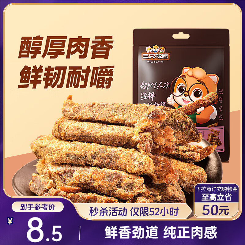 三只松鼠牛肉条五香味50g袋装休闲零食牛肉干牛肉粒手撕肉脯
