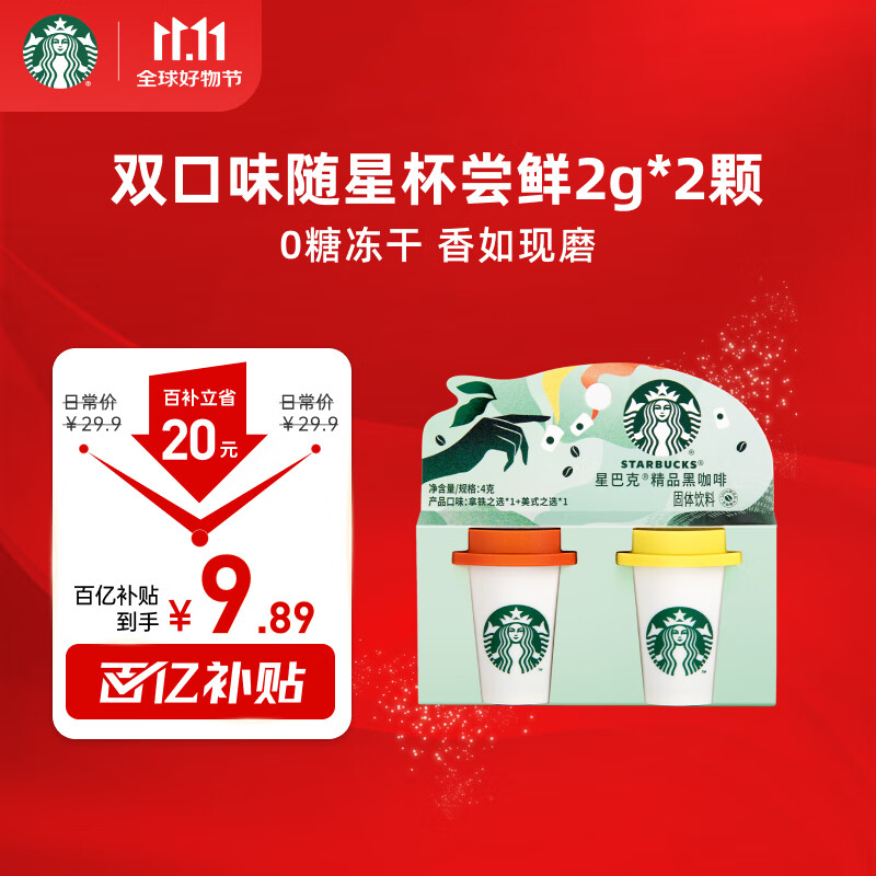 星巴克（Starbucks）精品冻干黑咖啡随星杯2.0美式+拿铁之选 0糖0脂美式 尝鲜2g*2颗