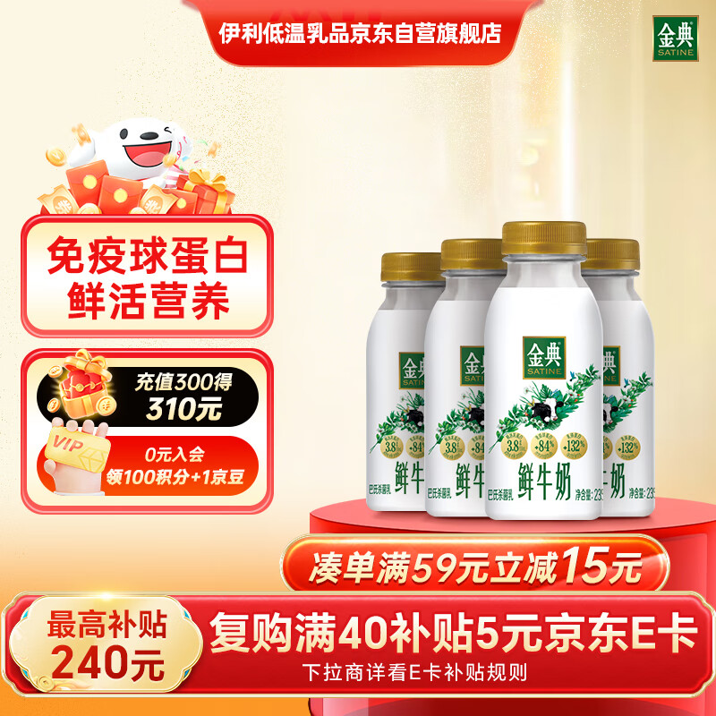 伊利金典鲜牛奶 全脂分享装巴氏杀菌 低温牛奶 235ml*4