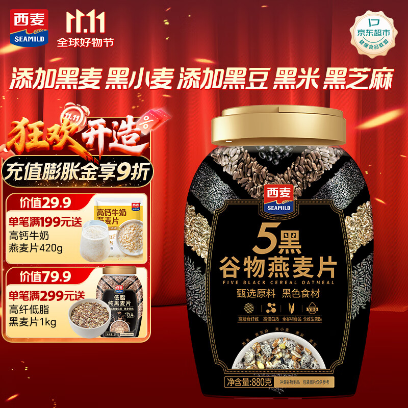 西麦5黑谷物燕麦片880g桶装 谷物代餐即食营养早餐无添加蔗糖