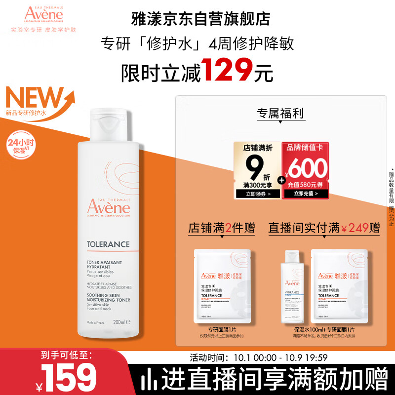 雅漾（Avene）專研舒緩保濕水200ml 補水修護爽膚水化妝護膚水濕敷水中秋禮物