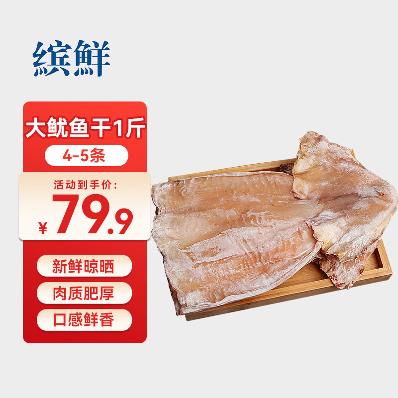 缤鲜 山东 大鱿鱼干净重1斤 4-5条 海产干货 手撕鱿鱼干-源头直发