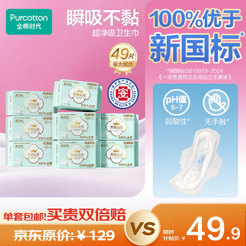 全棉时代奈丝公主医护级超净吸量大夜用卫生巾49片（290*40p+420*9p）自营