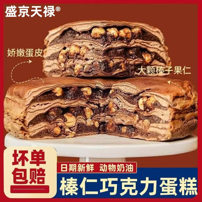 盛京天禄【发顺丰】千层蛋糕6英寸动物奶油爆浆蛋糕生日蛋糕下午茶甜品 榛仁巧克力千层400g*1个
