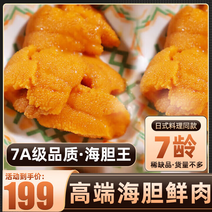 清爵【同款低价】大连新鲜海胆鲜活现剥海胆肉刺身生吃马粪海胆海胆黄 更好丨品质【约7龄】高端（海胆王）100g*2盒