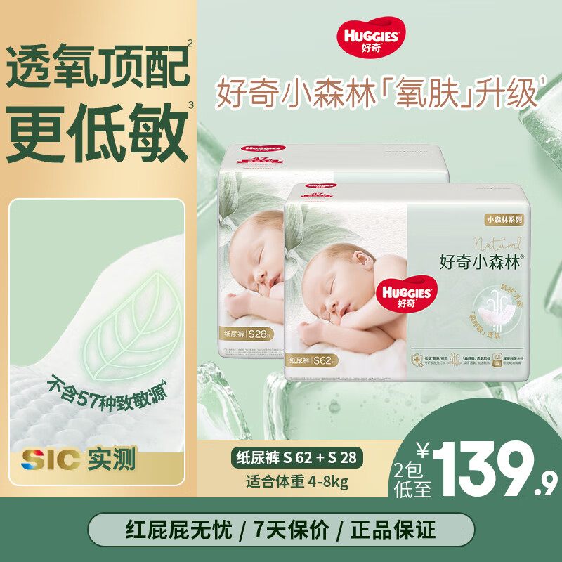 好奇心钻装纸尿裤婴儿尿不湿轻薄透气夏季干爽通用小森林拉拉裤成长裤 纸尿裤S28片+62片