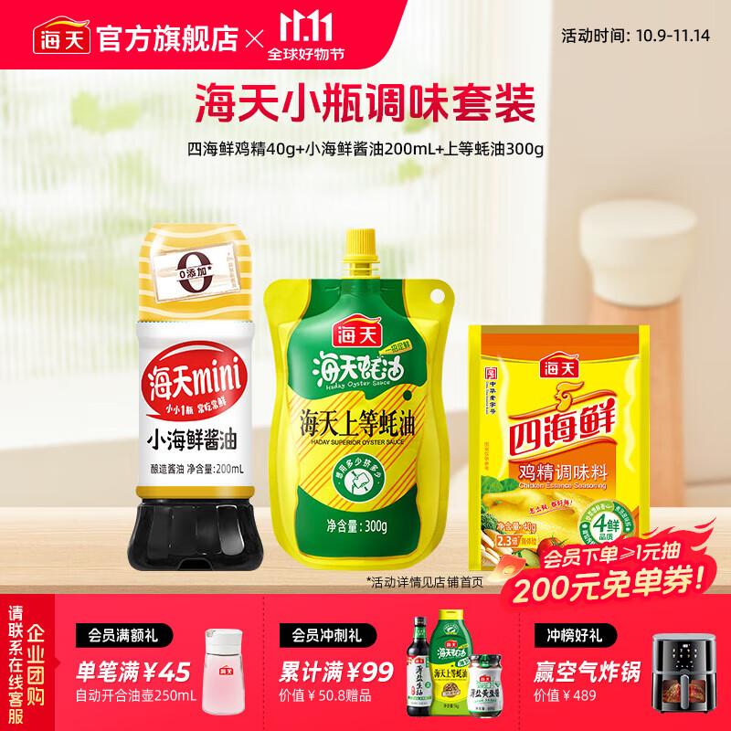 海天酱油基础调味3样（生抽蚝油鸡精）