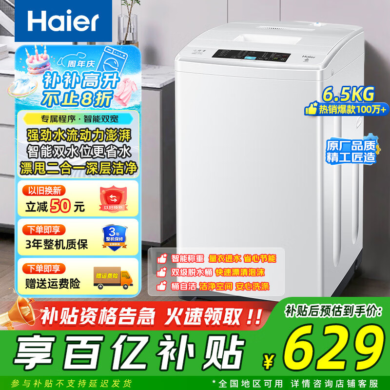 Haier海尔洗衣机波轮神童6.5/8公斤洗衣机全自动小型家用租房学生宿舍 智能称重量 桶自洁 换新国家补贴 6.5KG小神童波轮洗衣机全自动+桶自洁