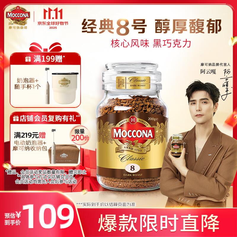 摩可纳（Moccona）经典8号冻干速溶黑咖啡200g瓶装 深度烘焙进口拿铁美式冷萃0脂0糖