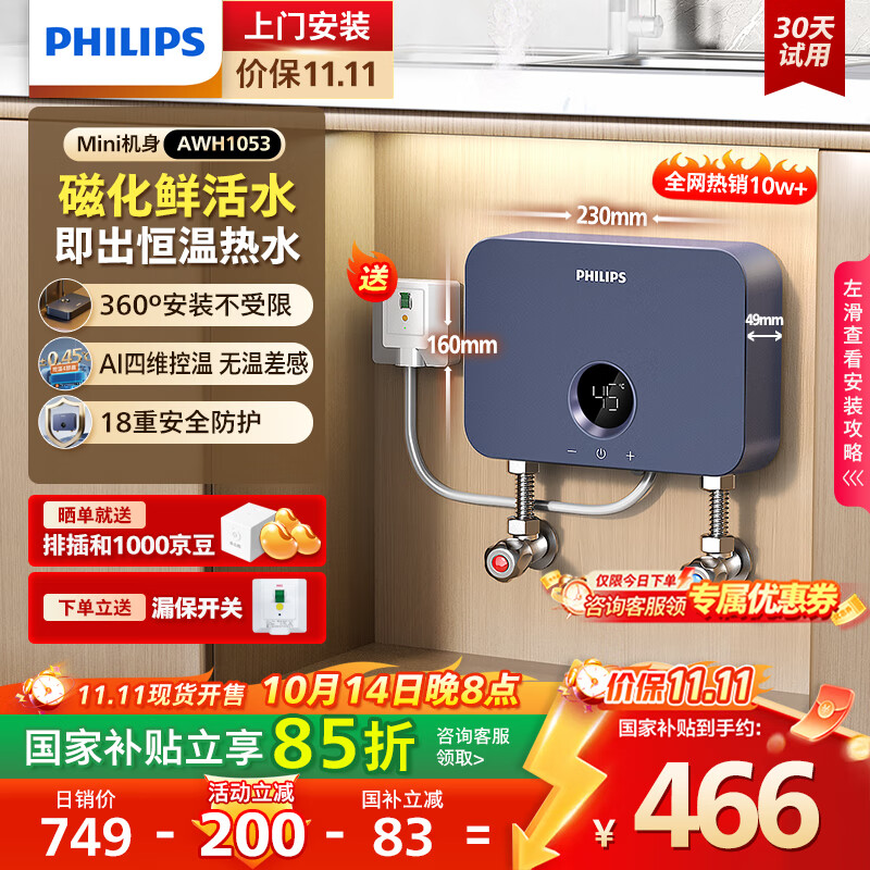 飞利浦（PHILIPS）即热式小厨宝电热水器 5500W智能无极变频不限水量迷你家用即开即热免储水 小尺寸AWH1053
