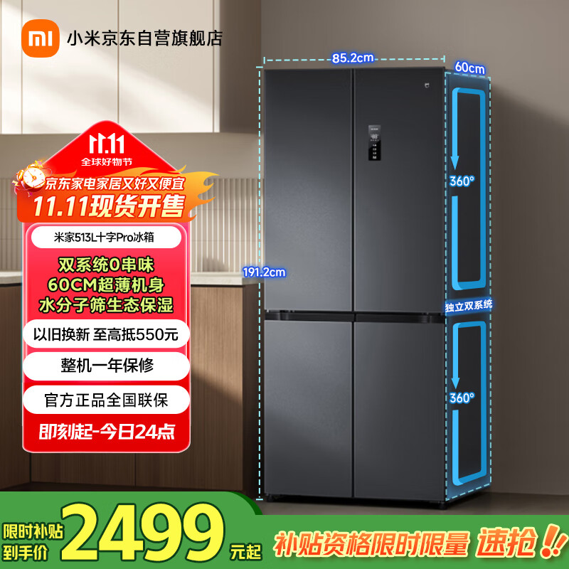 米家小米513LPro十字四开门【60CM超薄】双系统双循环一级变频抗菌净味冰箱国家补贴20%BCD-513WTMSA