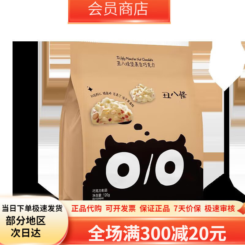 金絲猴丑八怪堅果巧克力120g袋裝純可可脂仁巴旦木糖果零食 堅果白巧克力120g內含10包