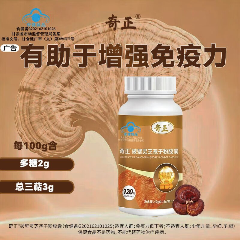 奇正破壁灵芝孢子粉胶囊有助于增强免疫力中老年人营养品送长辈 1瓶装（约15天，适合初次体验）