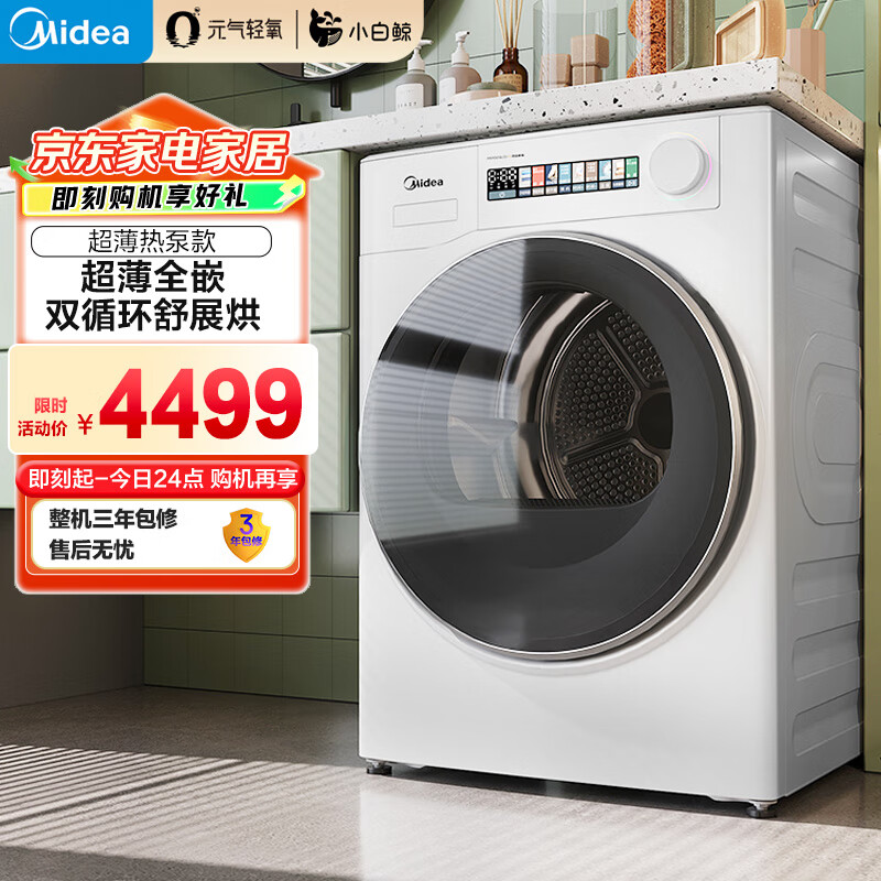 美的（Midea）10KG热泵式烘干机家用 超薄大筒径 小白鲸系列 分级除菌 除螨除潮 毛屑收集 MH100WJ3	国家补贴