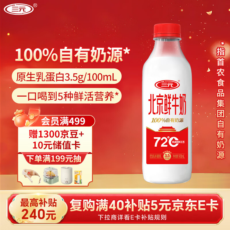 三元北京鲜牛奶900ml/瓶 72℃杀菌 蛋白质3.5g/100ml
