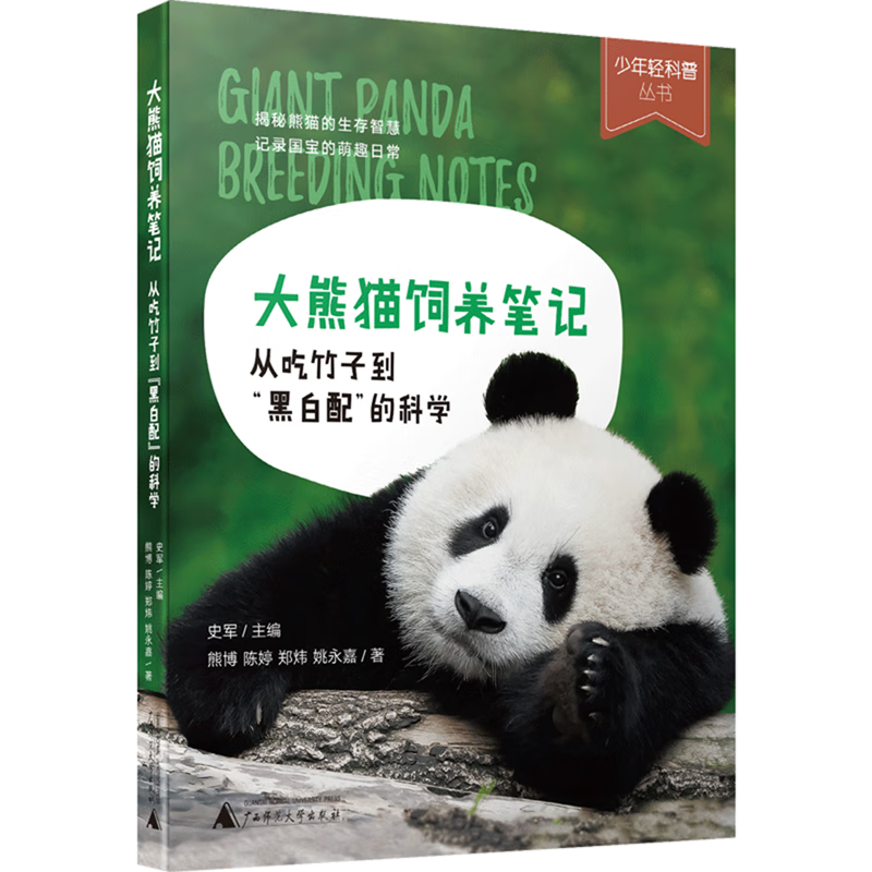 【新华书店】大熊猫饲养笔记:从吃竹子到