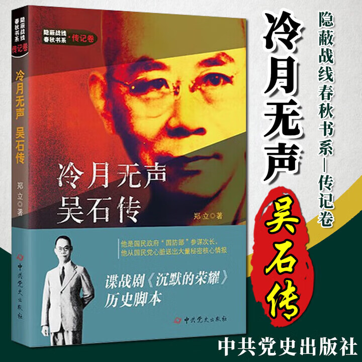 隐蔽战线春秋书系-传记卷：冷月无声--吴石传 沉默的荣耀