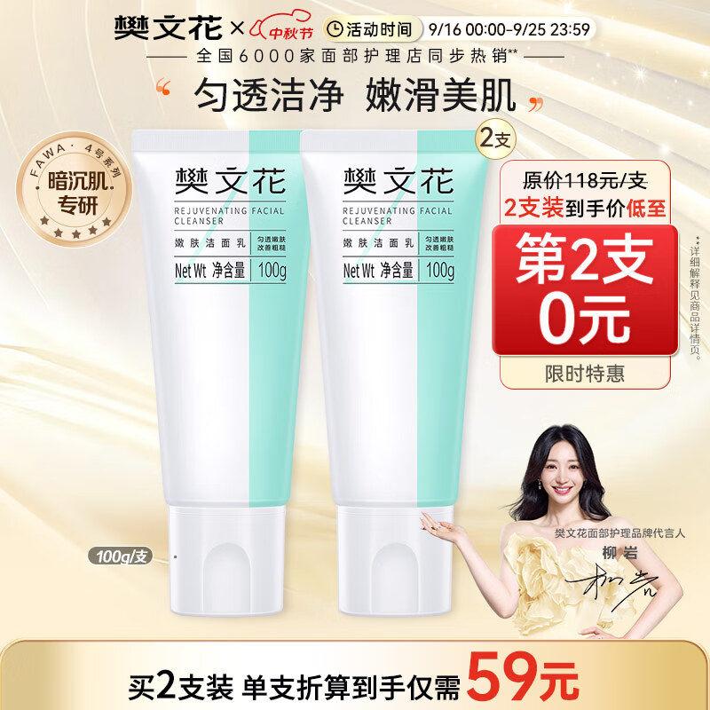 樊文花(fawa)4号嫩肤洁面乳烟酰胺洗面奶清洁泡沫绵密易清洗送女生礼物 100g*2支 京东折扣/优惠券