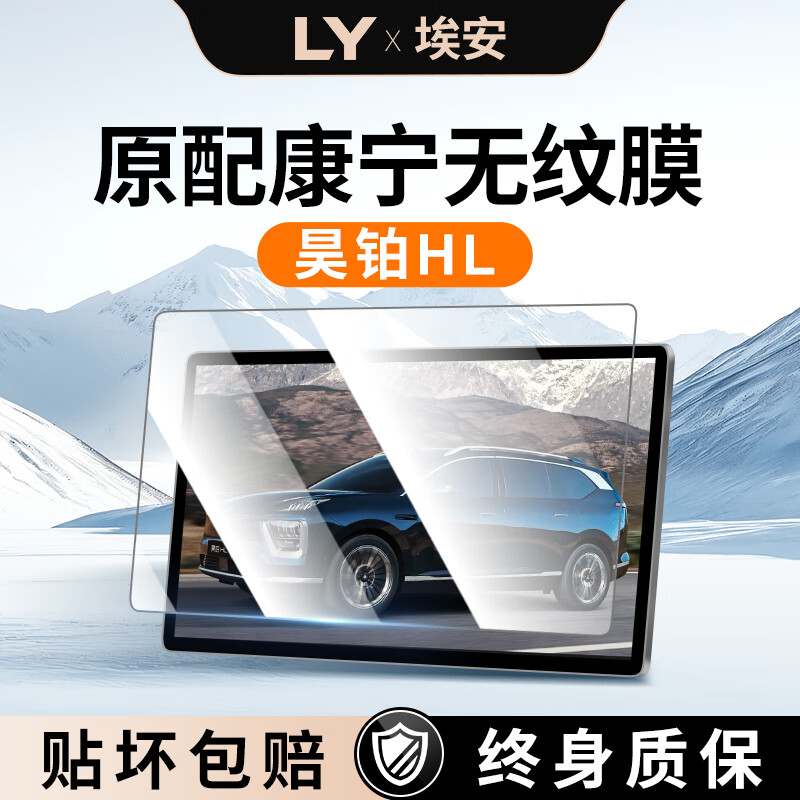 路影 LYLIOYEE25款埃安昊铂HL中控屏幕贴膜钢化膜汽车用品改装专用配件车内装饰 昊铂HL【导航+仪表+电视+扶手屏*2】超清钢化膜