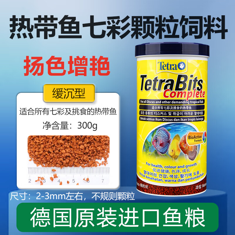 德彩德国进口德彩全系列鱼粮热带鱼七彩神仙鱼金鱼龙鱼饲料三湖慈鲷粮 七彩神仙鱼饲料1000ml/300g【小颗粒】