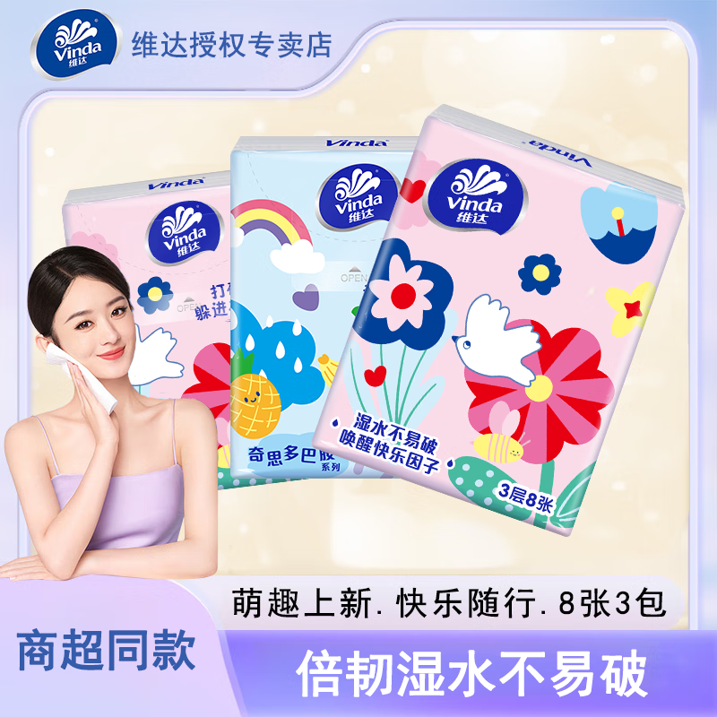 维达（Vinda）婴儿宝宝超韧面巾纸儿童母婴适用便携纸巾小包纸巾3层 3层 8片*3包