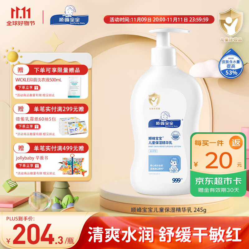 顺峰宝宝儿童保湿滋润精华乳身体乳245g温和补水舒缓干红新生婴幼儿青少年