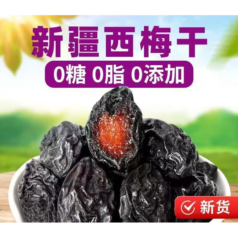 西梅干新疆特产西梅干100/250/500g 多规格多选择 250克