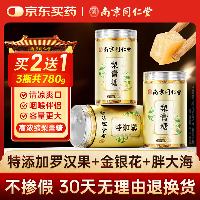 丽天承南京同仁堂 梨膏糖 搭川贝枇杷润百草秋梨膏雪梨嗓子260g