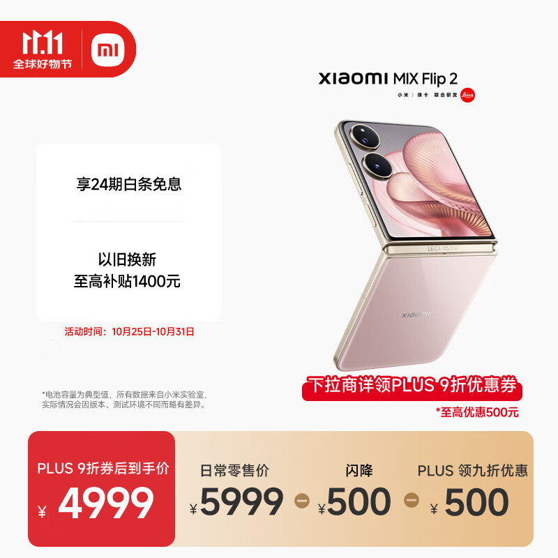 小米（MI）MIX Flip 2  骁龙 8 至尊版 定制版流金粉 12GB+256GB 小折叠屏手机